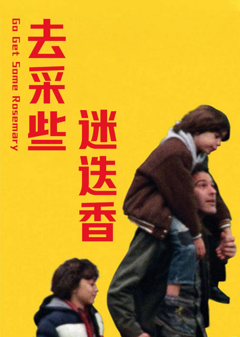 去采些迷迭香封面图
