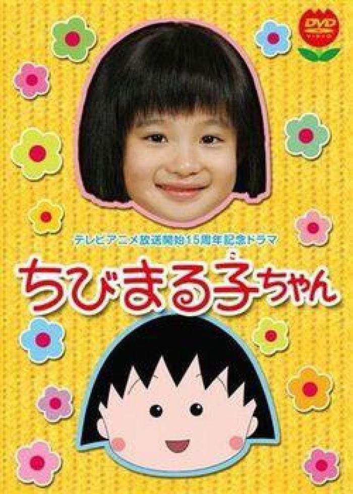 樱桃小丸子(真人版)