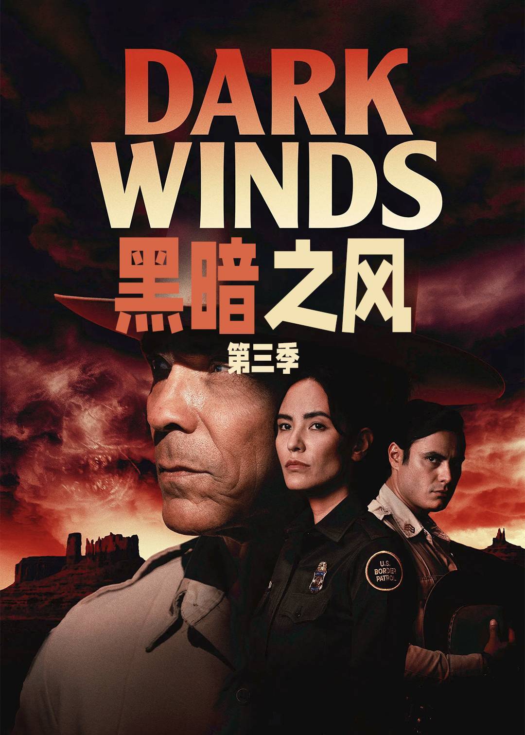 黑暗之风第三季