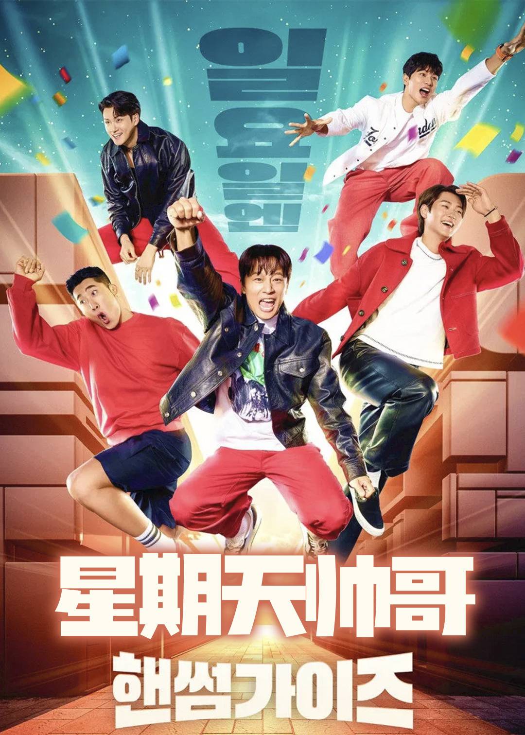 星期天帅哥封面图
