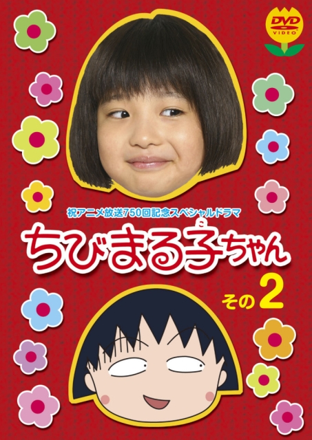 樱桃小丸子(真人版)2