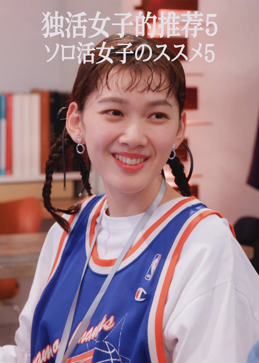 独活女子的推荐第五季
