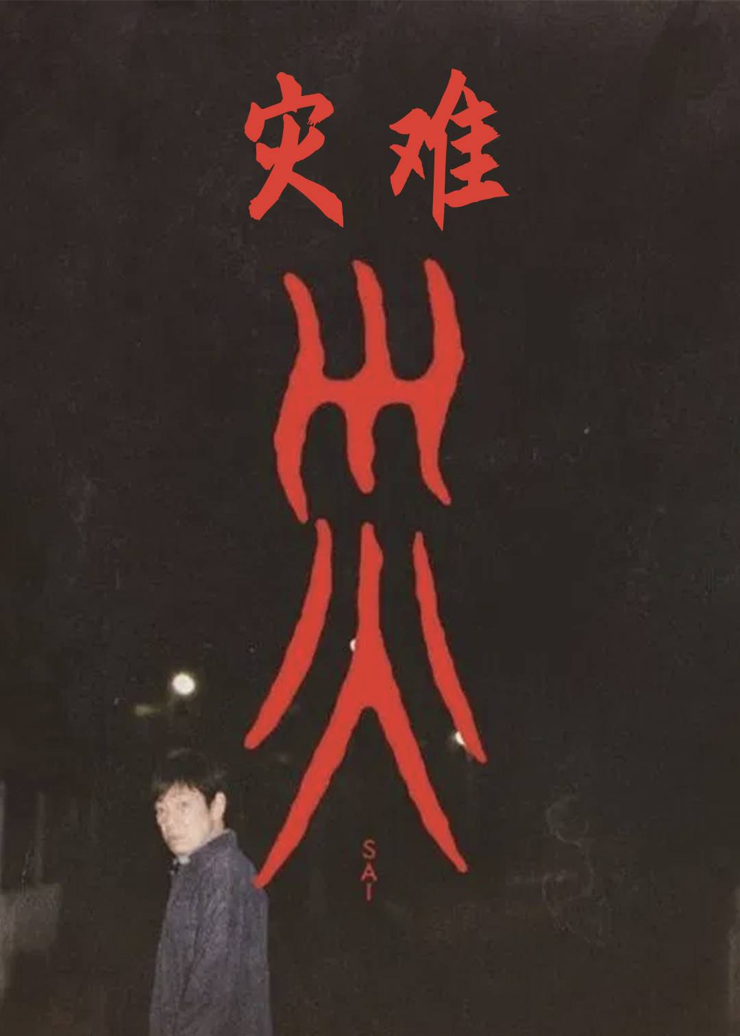 灾难