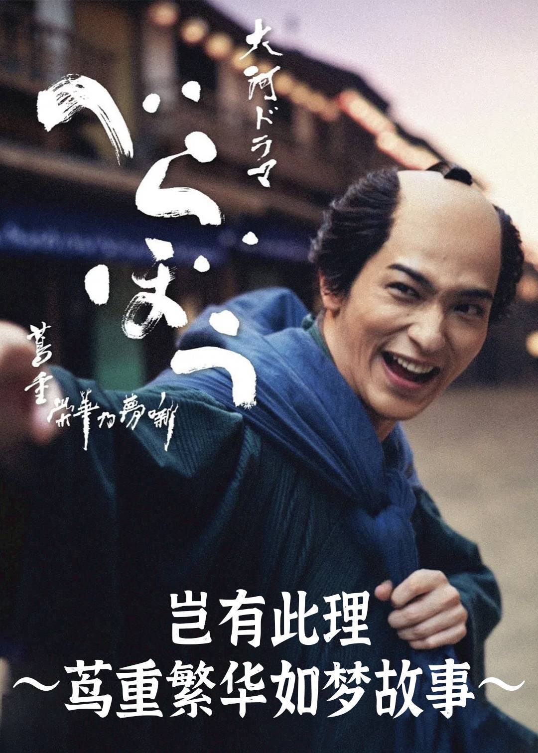 岂有此理 ～茑重繁华如梦故事～