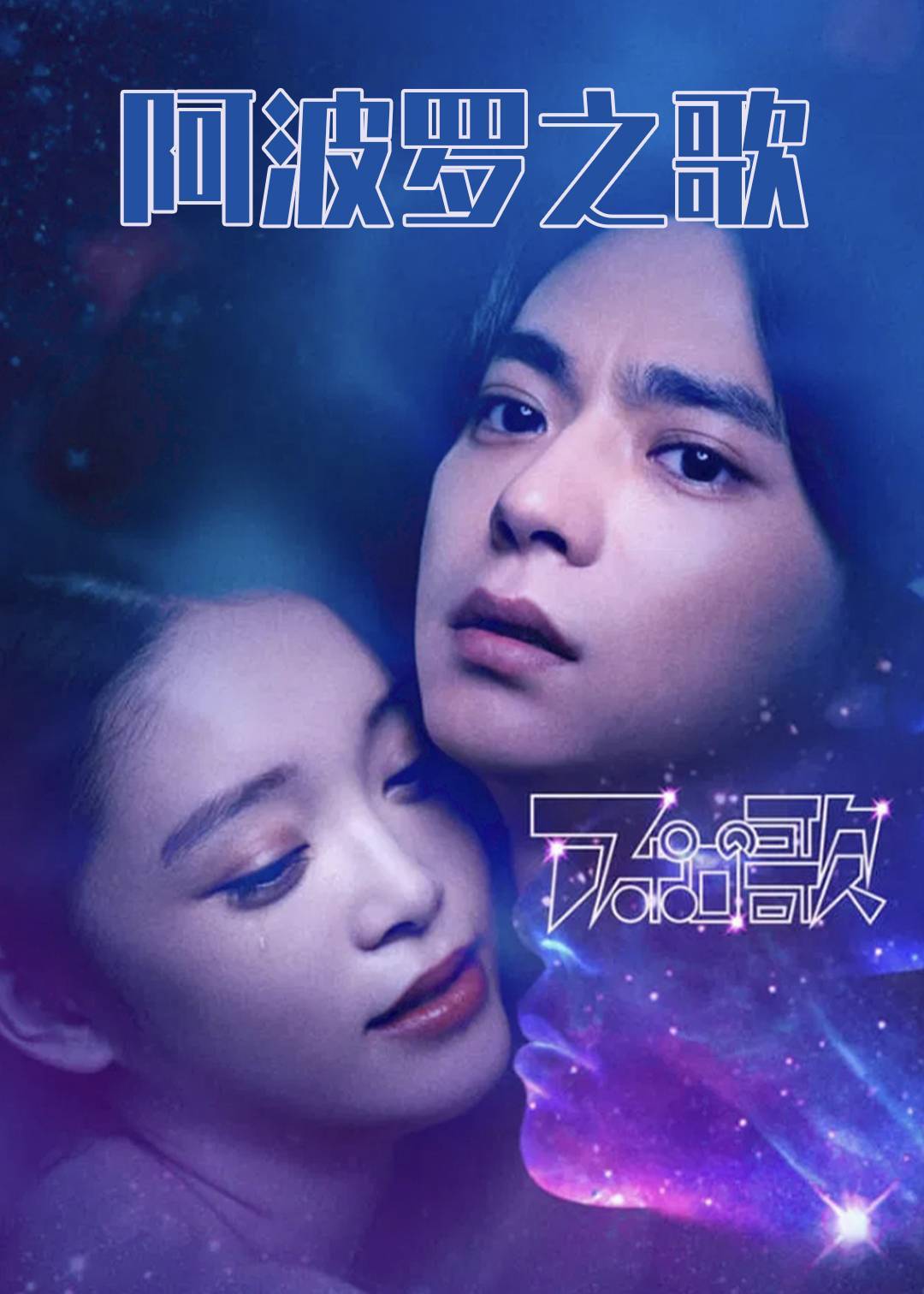 阿波罗之歌