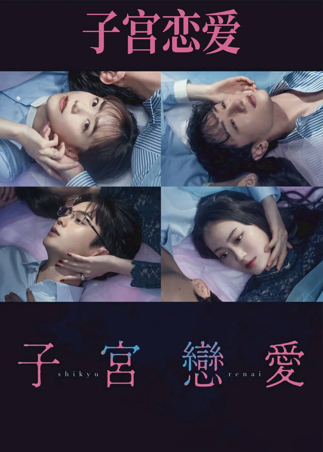 子宫恋爱