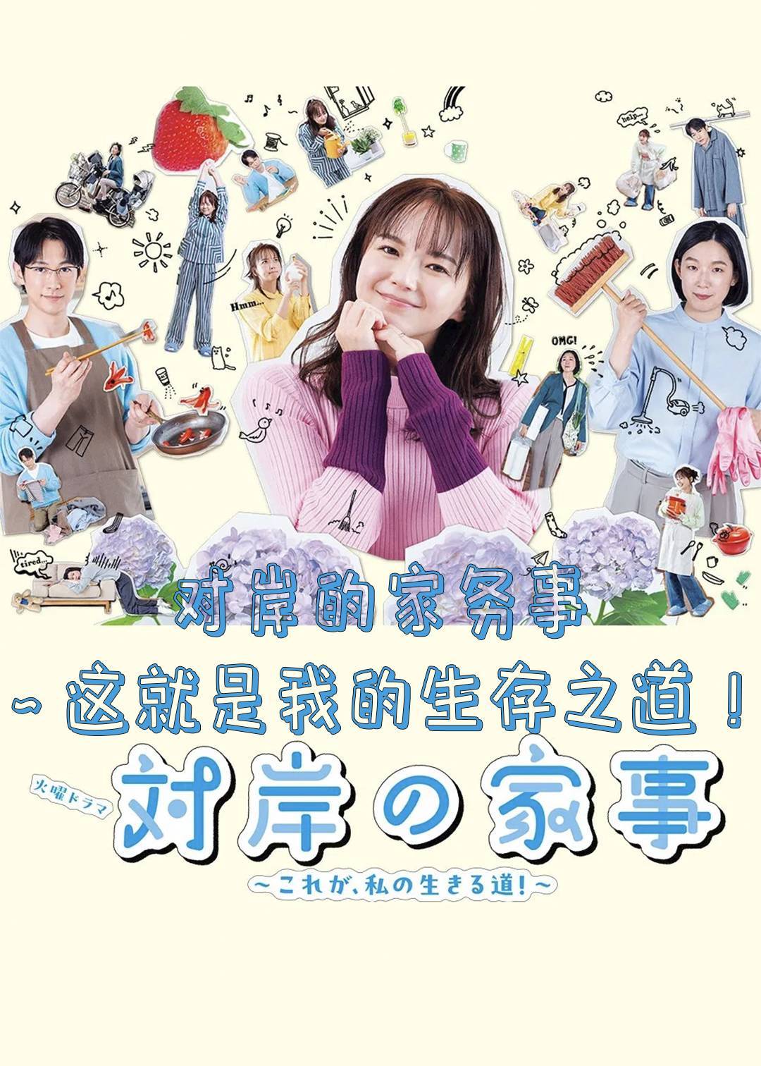 对岸的家务事～这就是我的生存之道！～