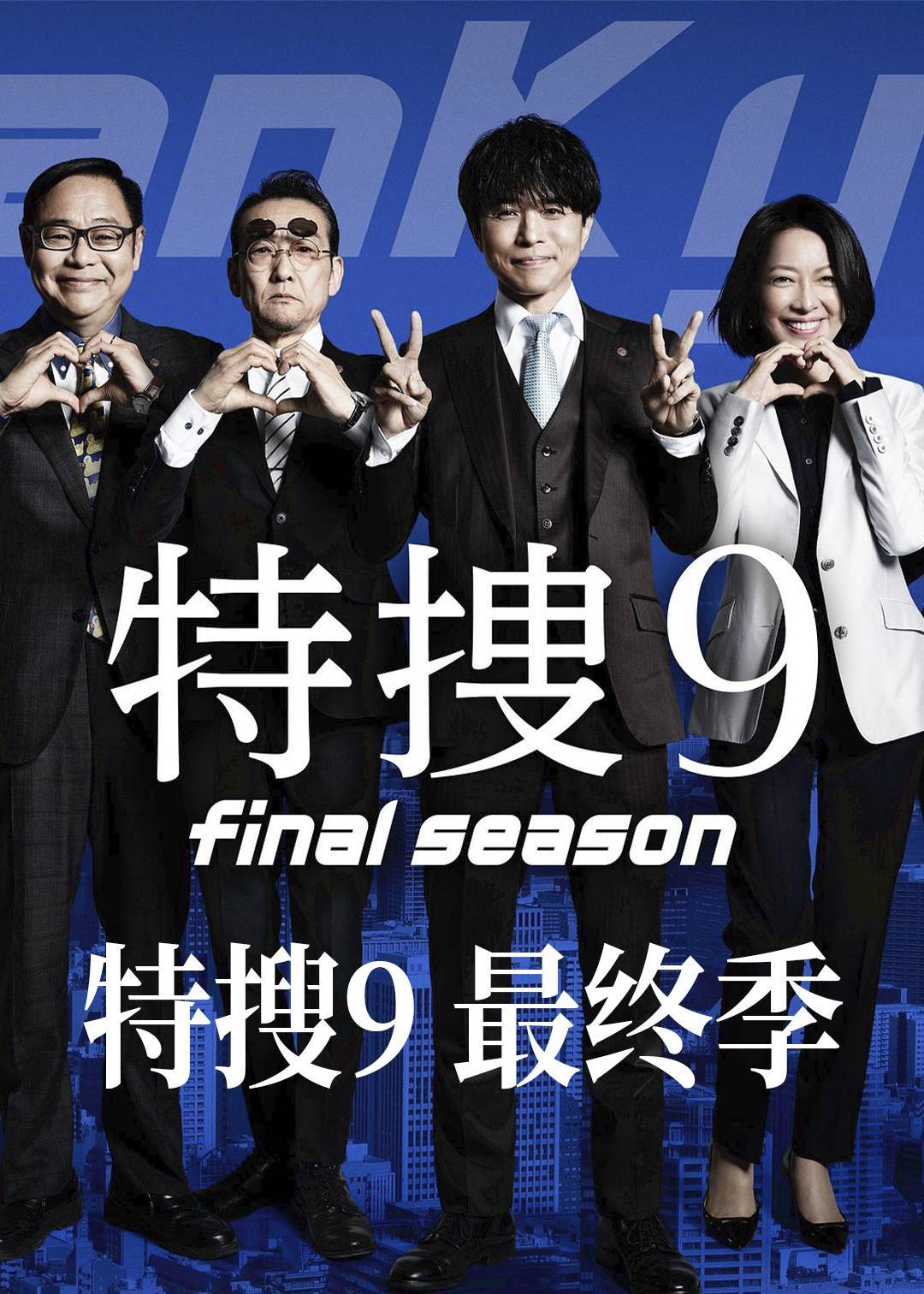特搜9（最终季）