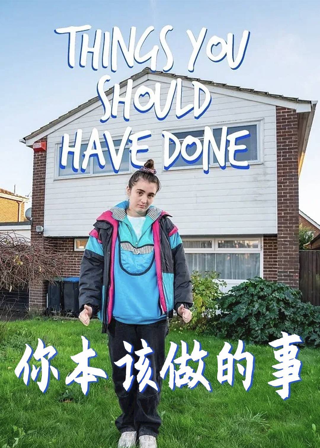你本该做的事第一季