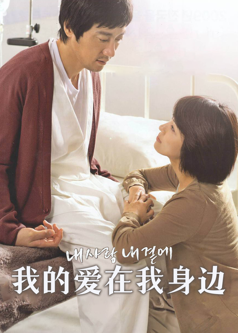 我的爱在我身边