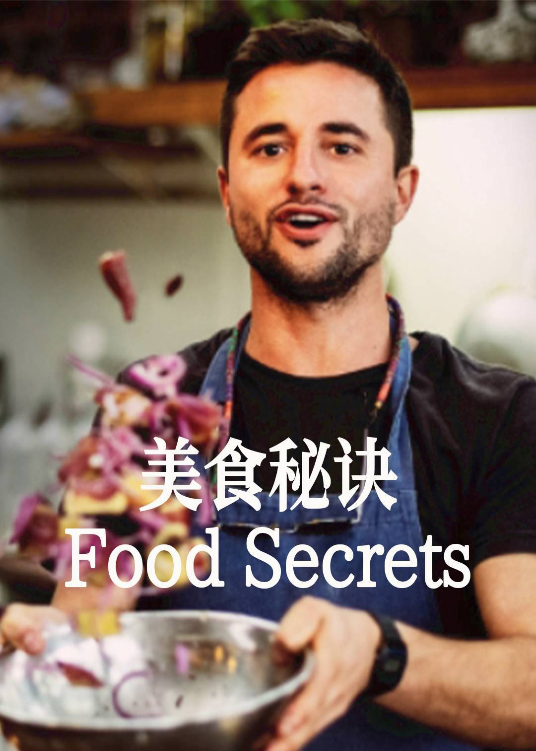 美食秘诀封面图