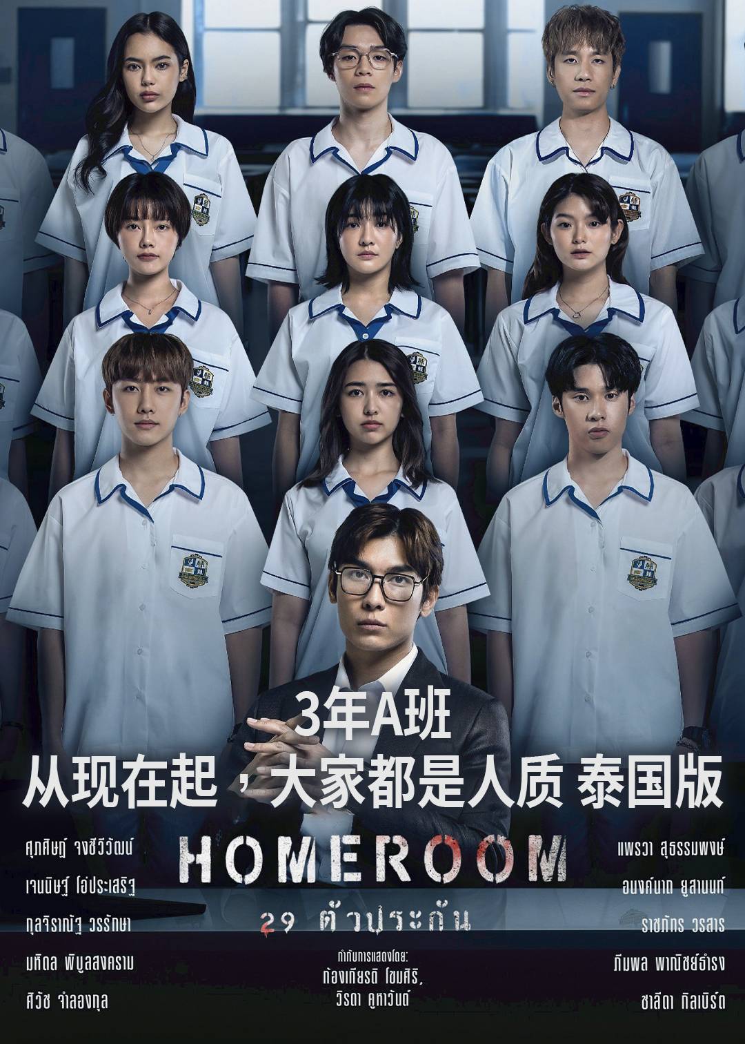 3年A班：从现在起，大家都是人质(泰国版)