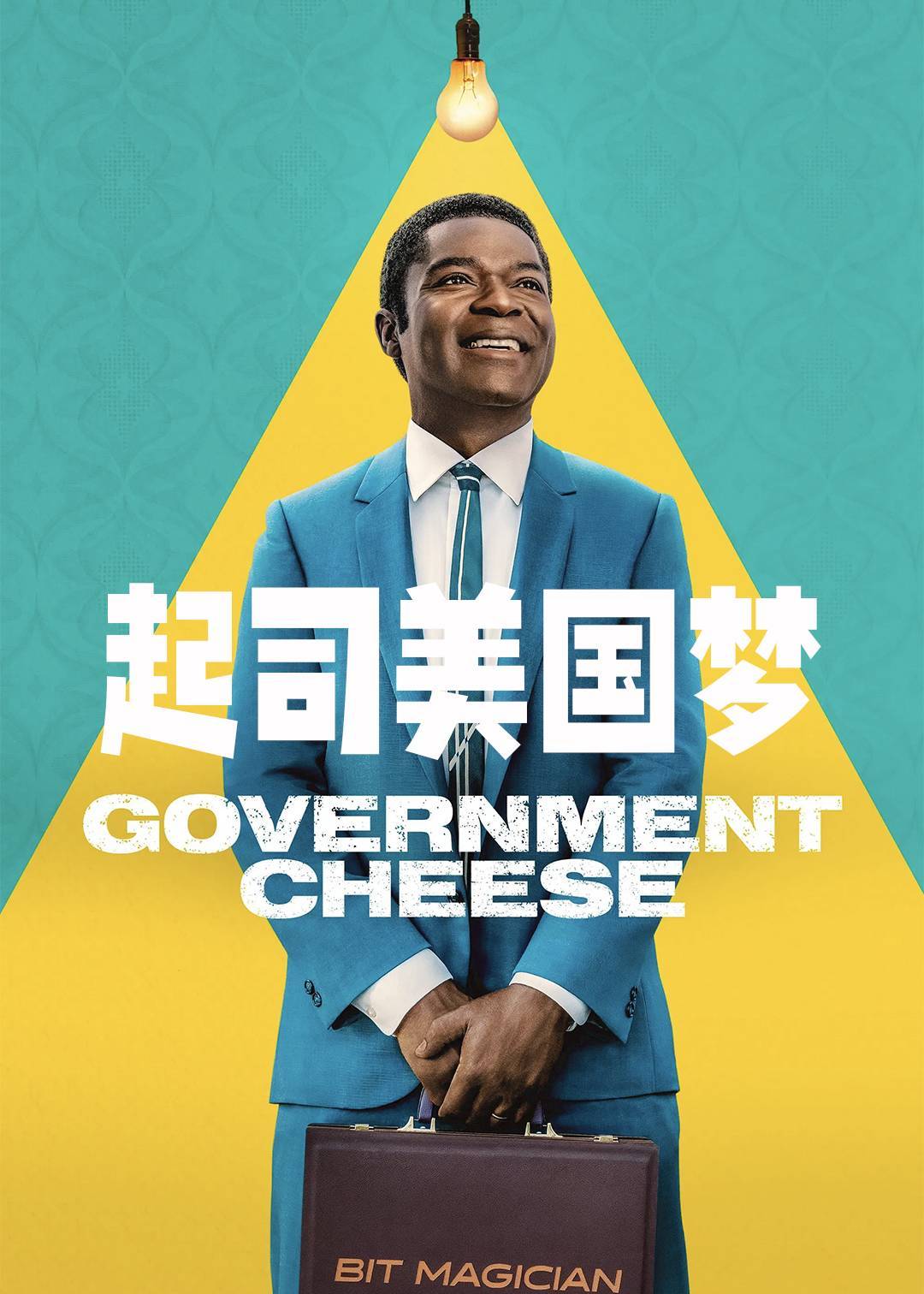 起司美国梦