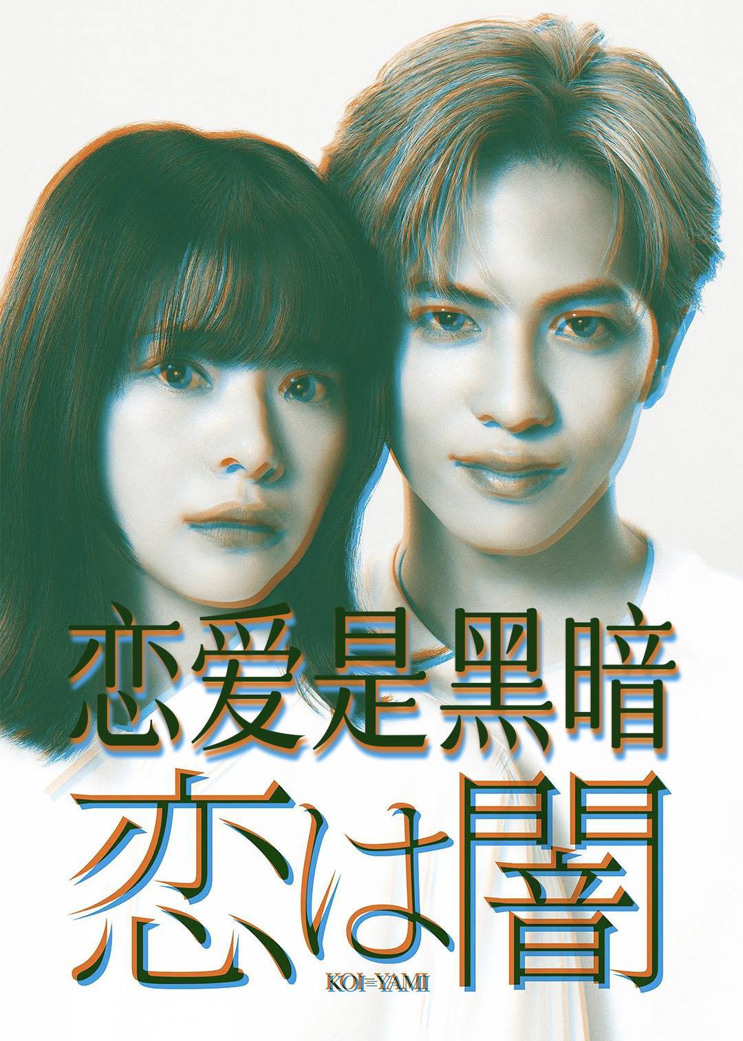 恋爱是黑暗