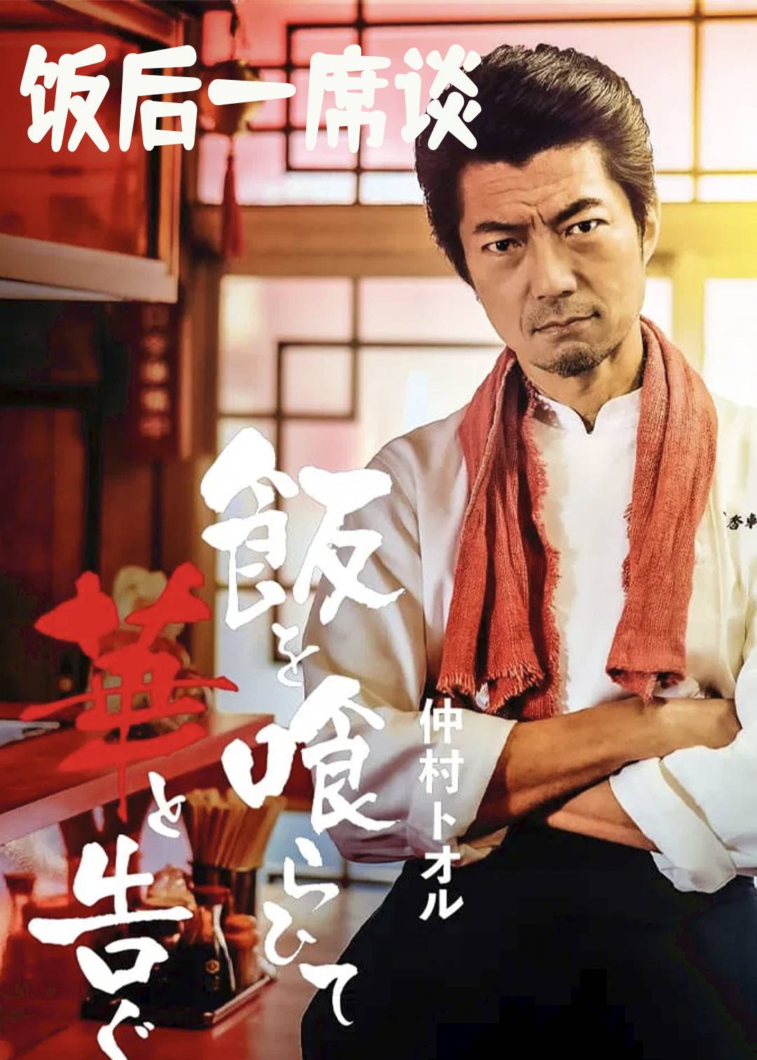 饭后一席谈