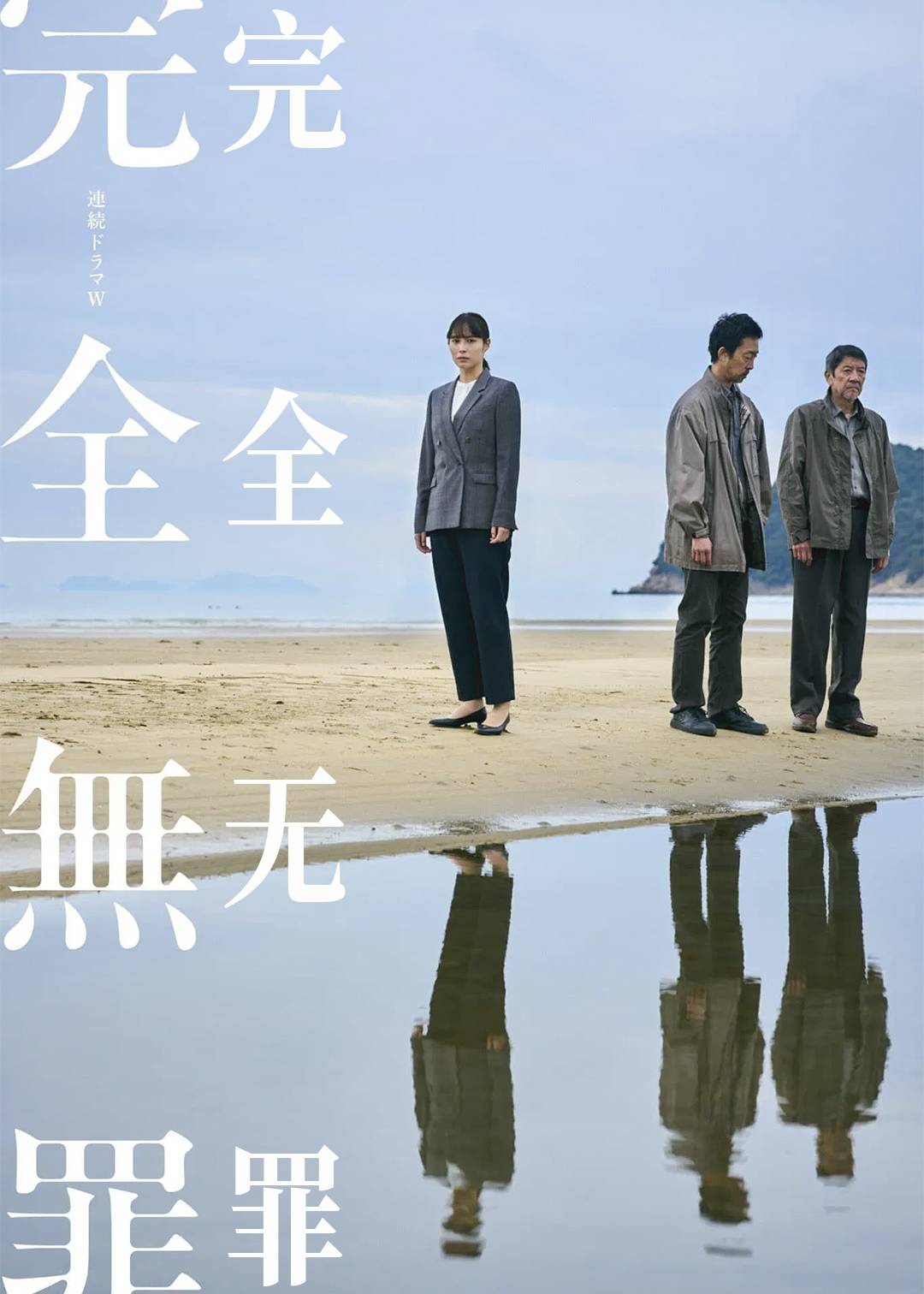 完全无罪