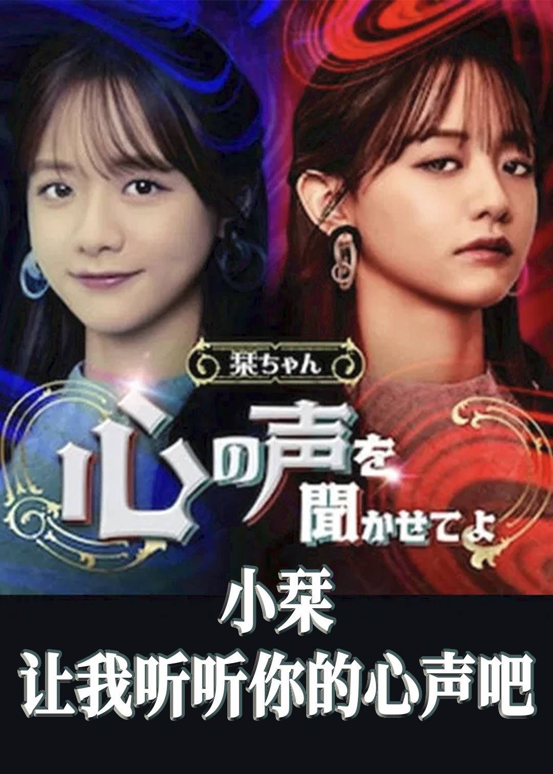 小栞 让我听听你的心声吧