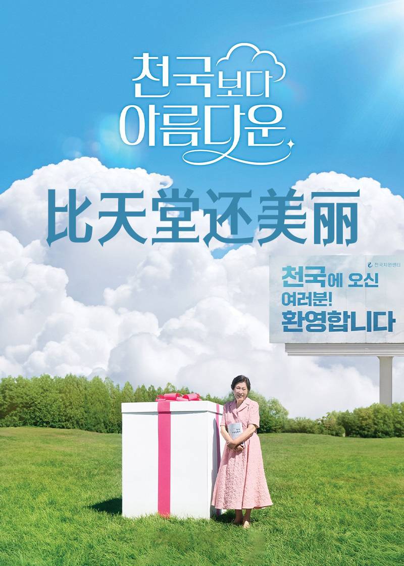 比天堂还美丽