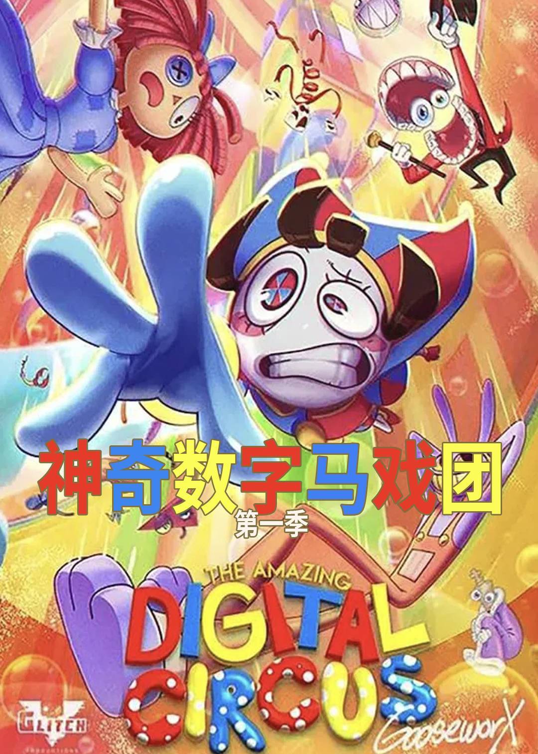 神奇数字马戏团第一季封面图