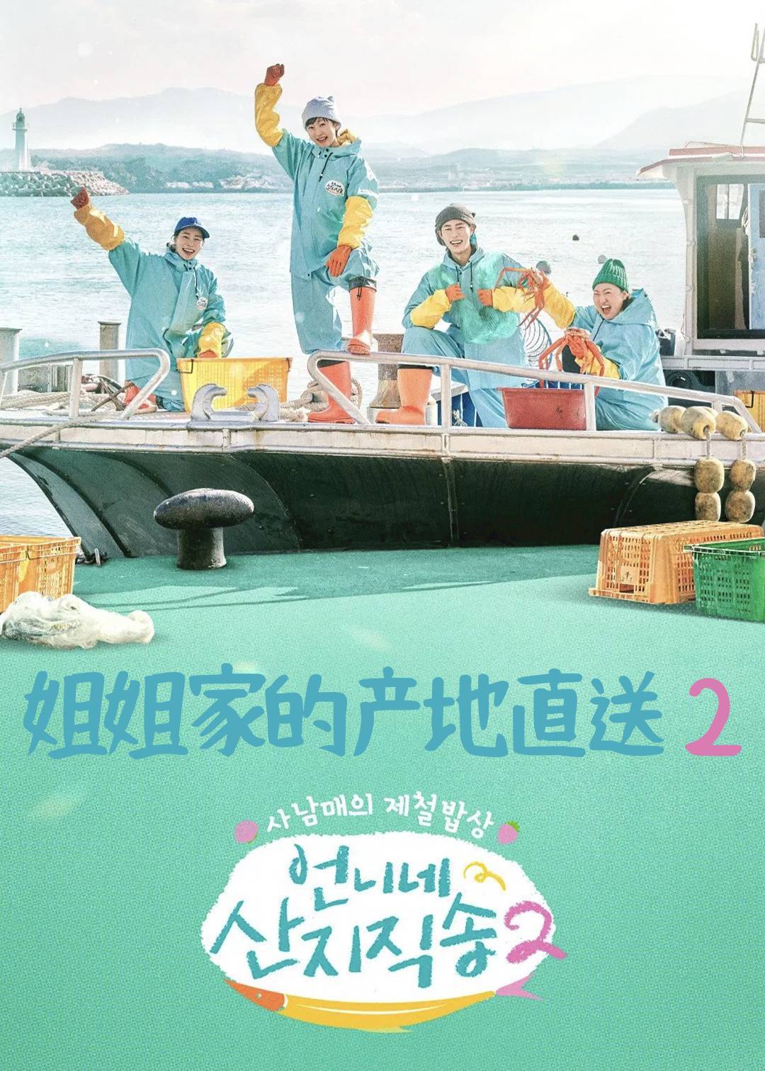 姐姐家的产地直送第二季封面图