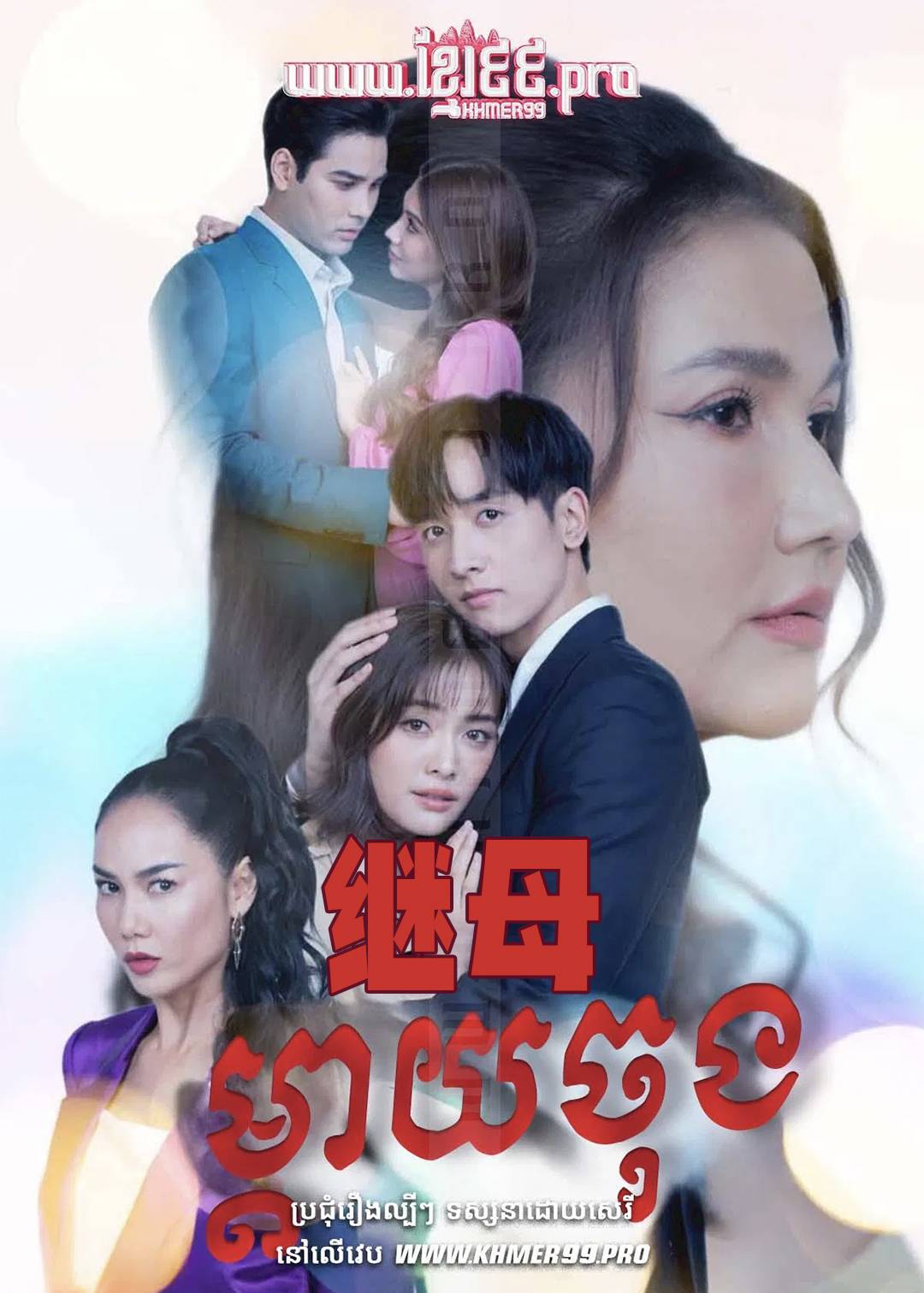 继母封面图