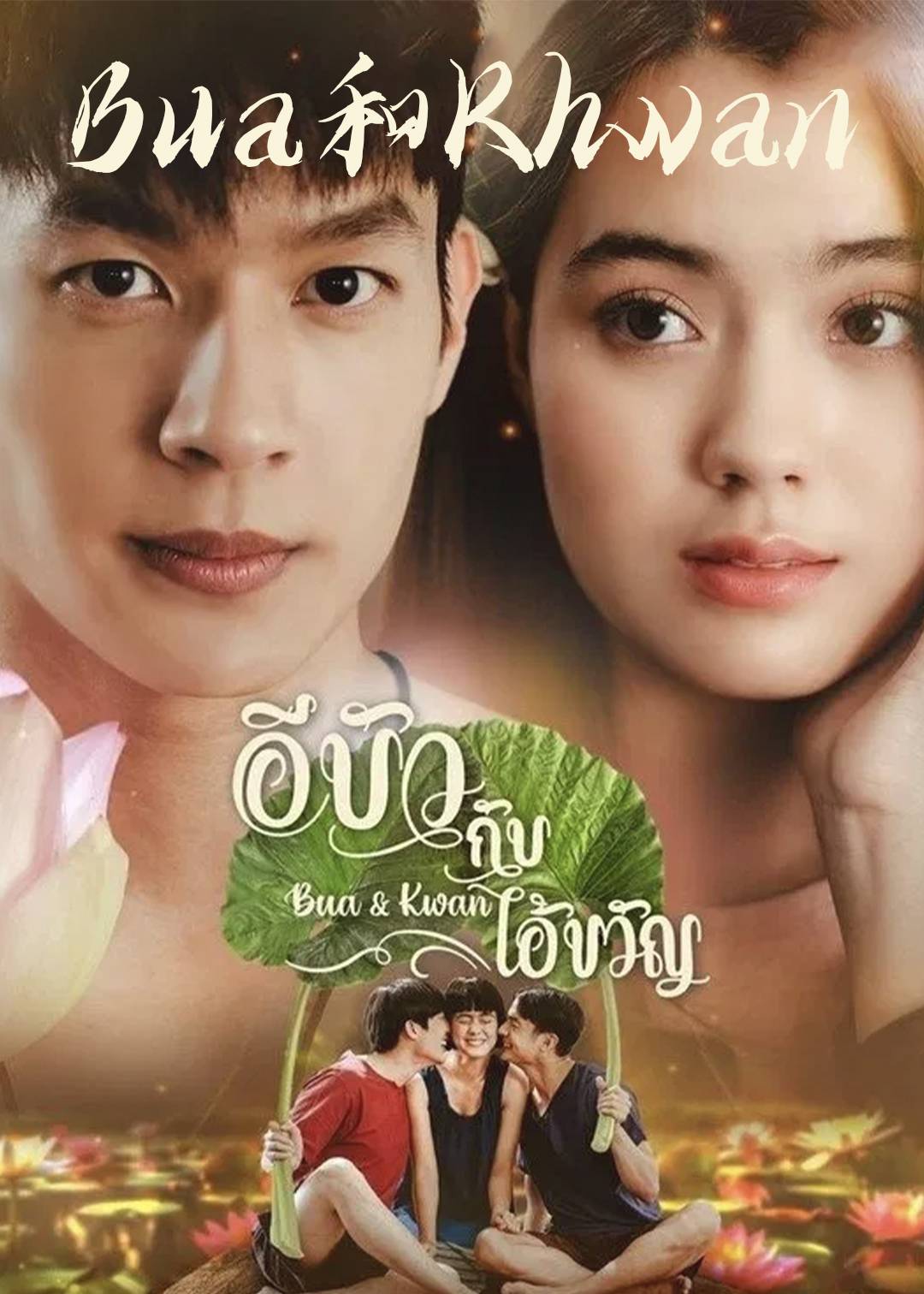 Bua和Khwan