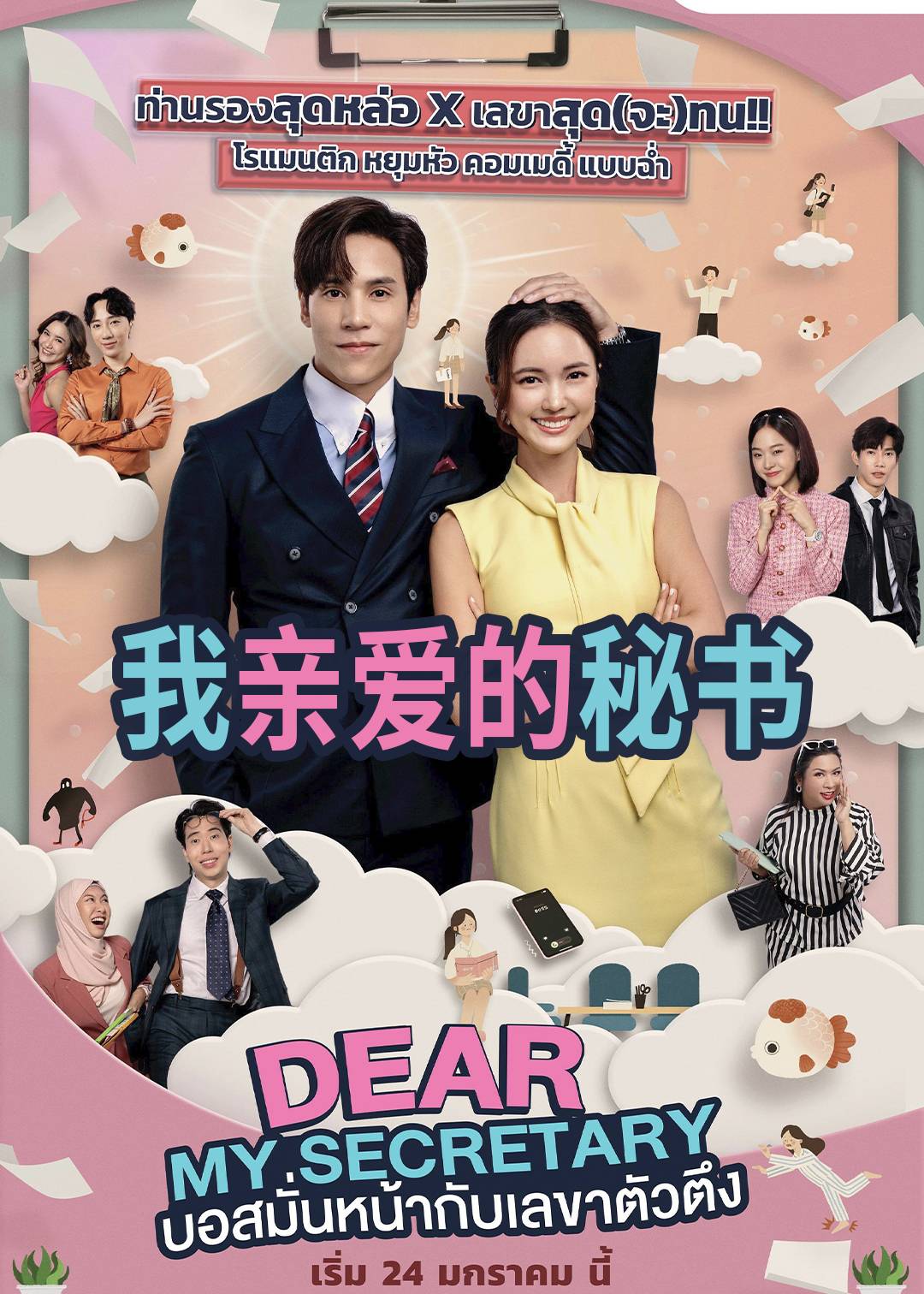 我亲爱的秘书