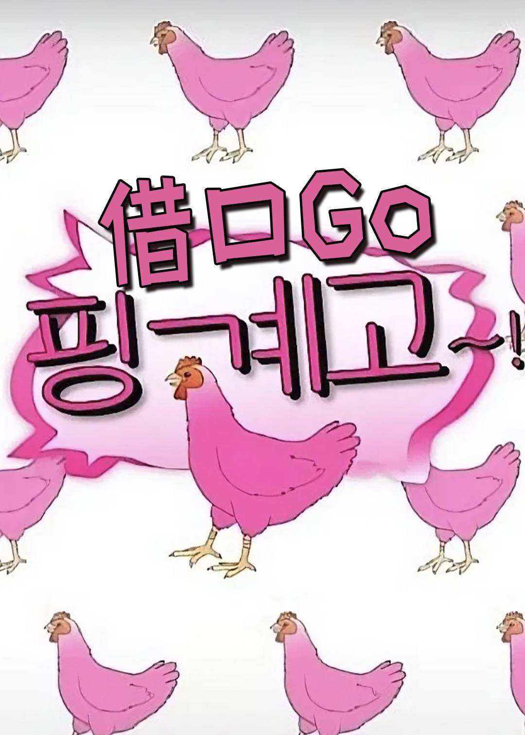 借口Go封面图