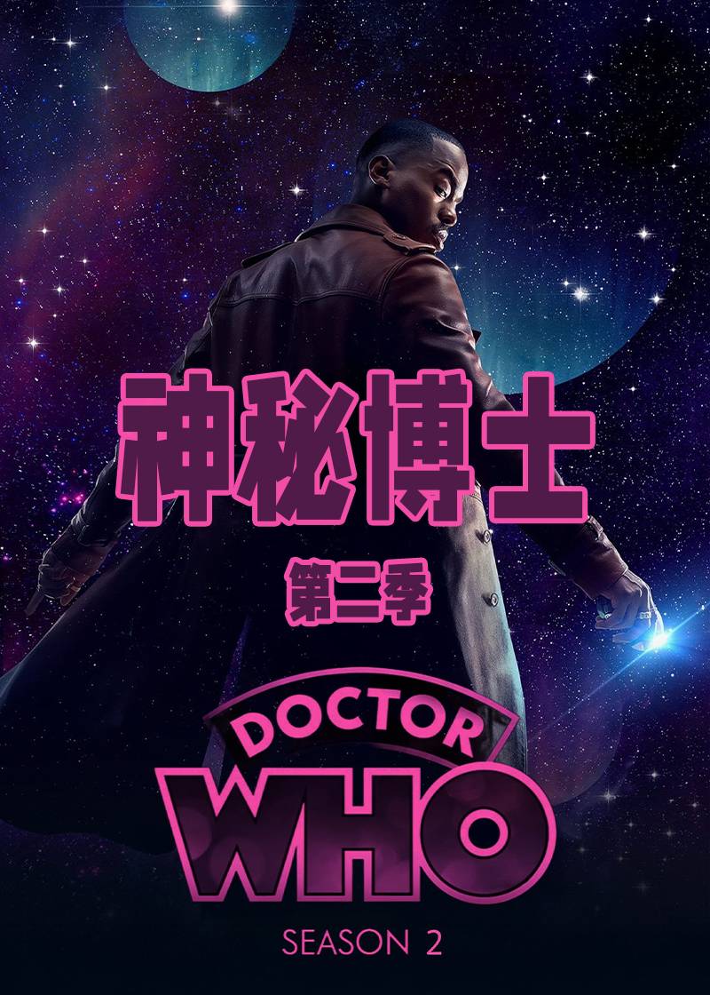 神秘博士第二季