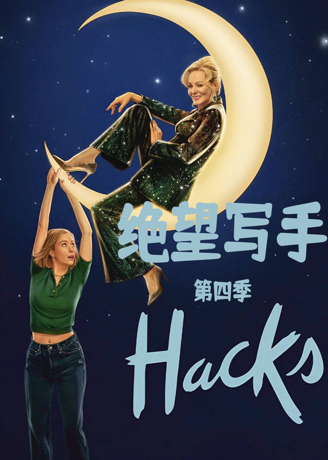 绝望写手第四季
