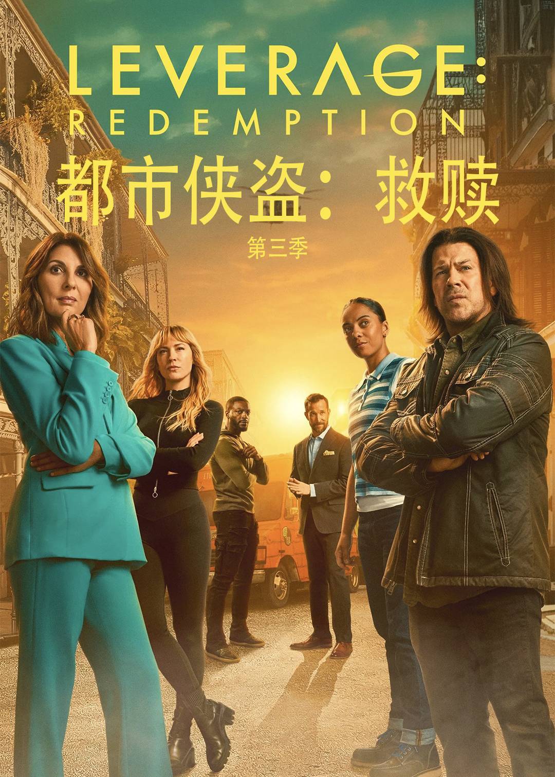 都市侠盗：救赎第三季