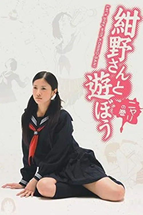 和绀野一起玩吧