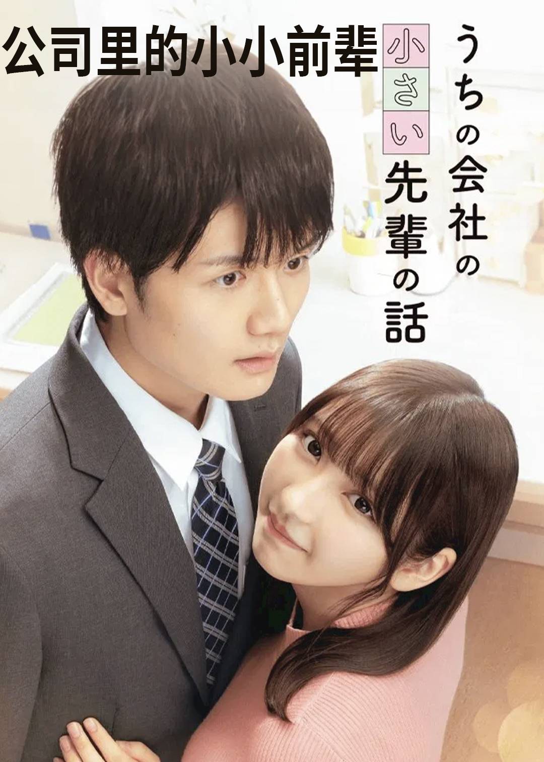 公司里的小小前辈