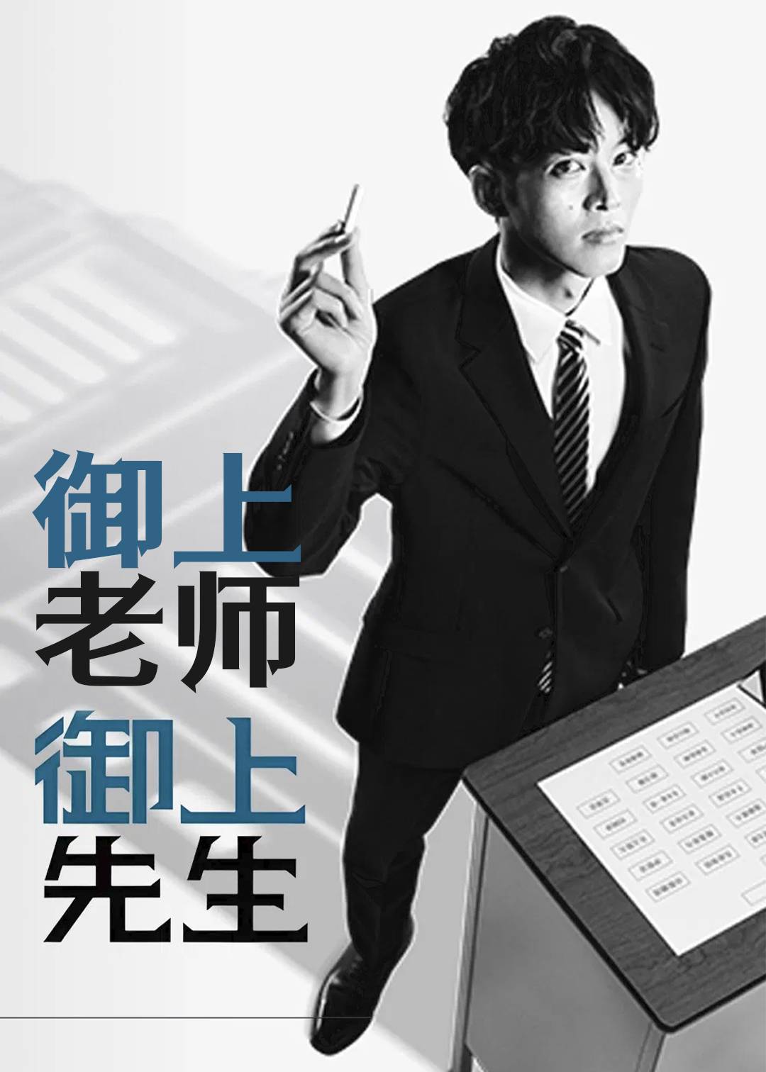 御上老师