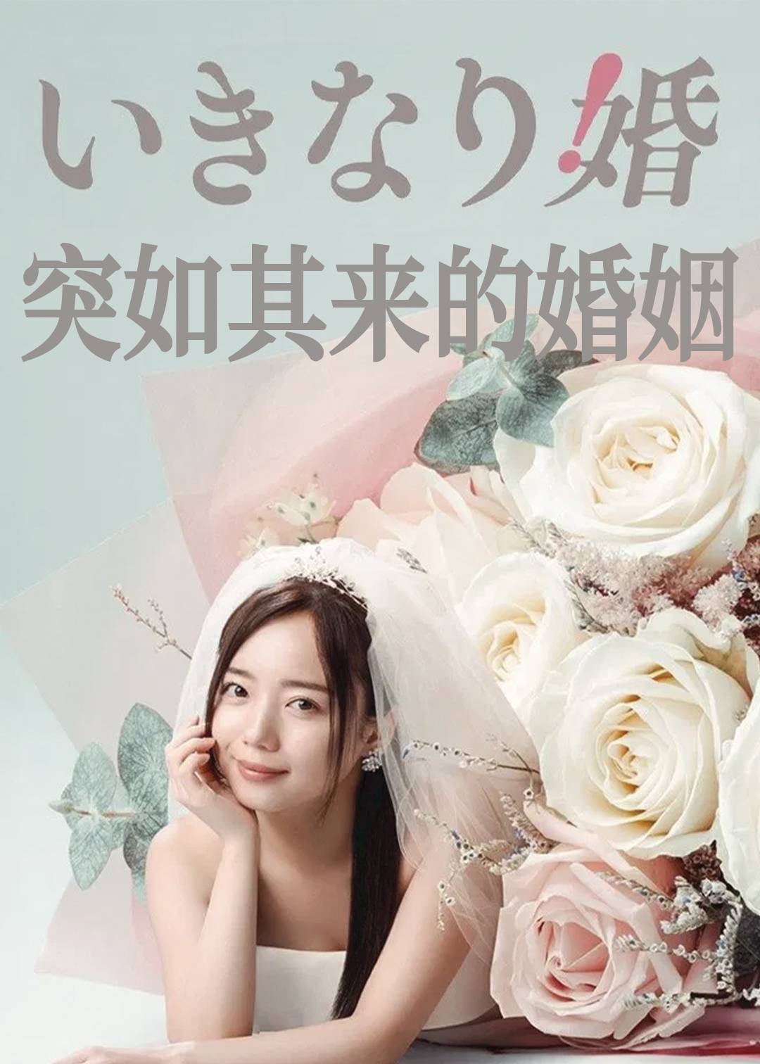 突如其来的婚姻