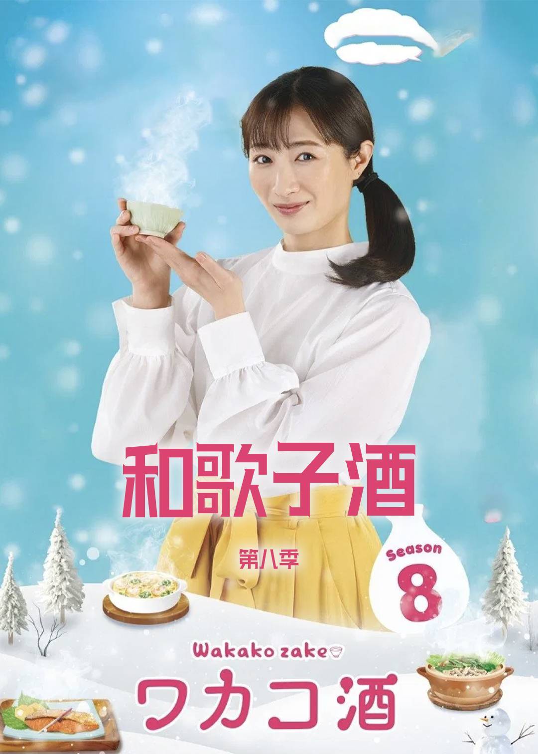 和歌子酒第八季