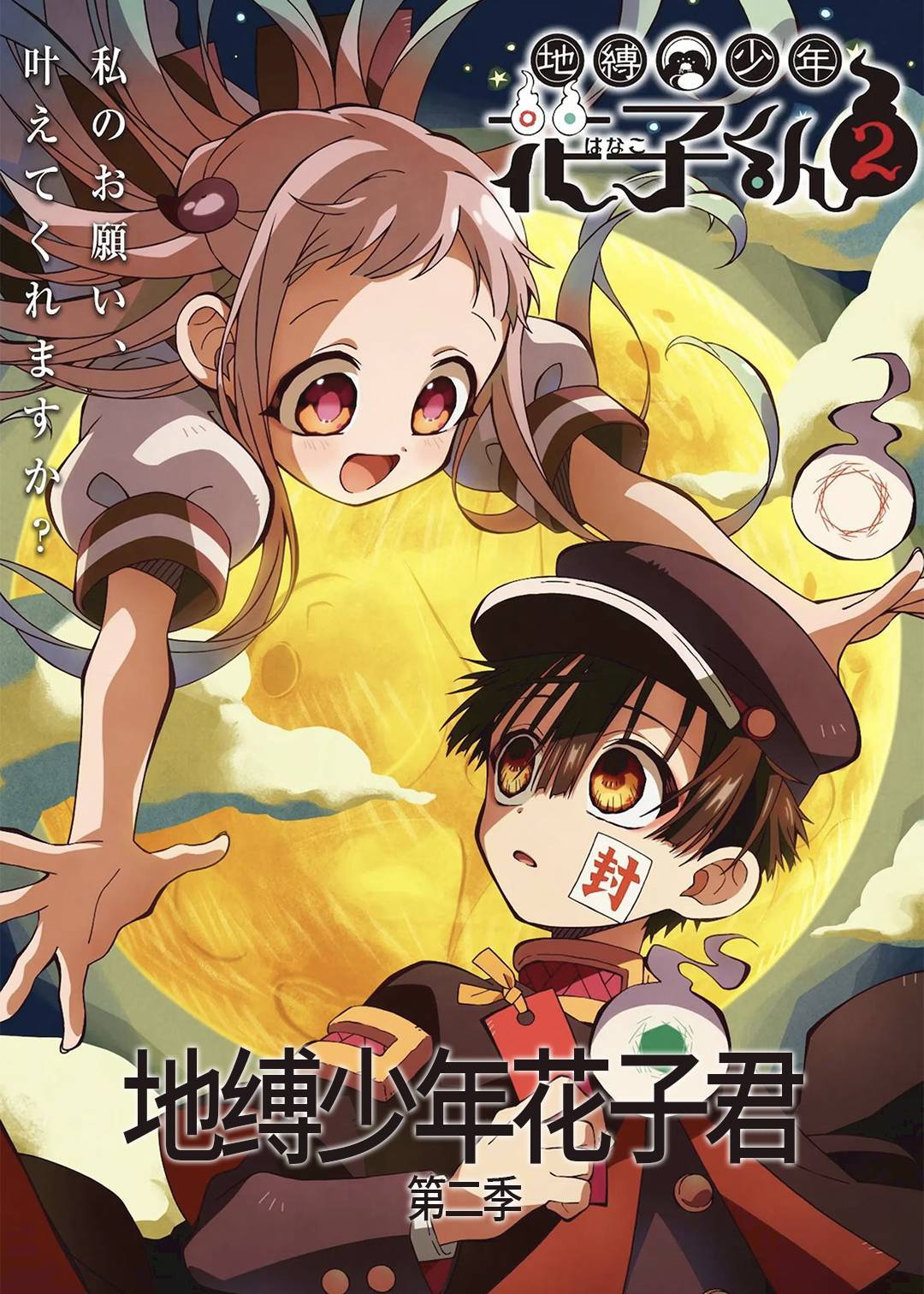 地缚少年花子君第二季封面图