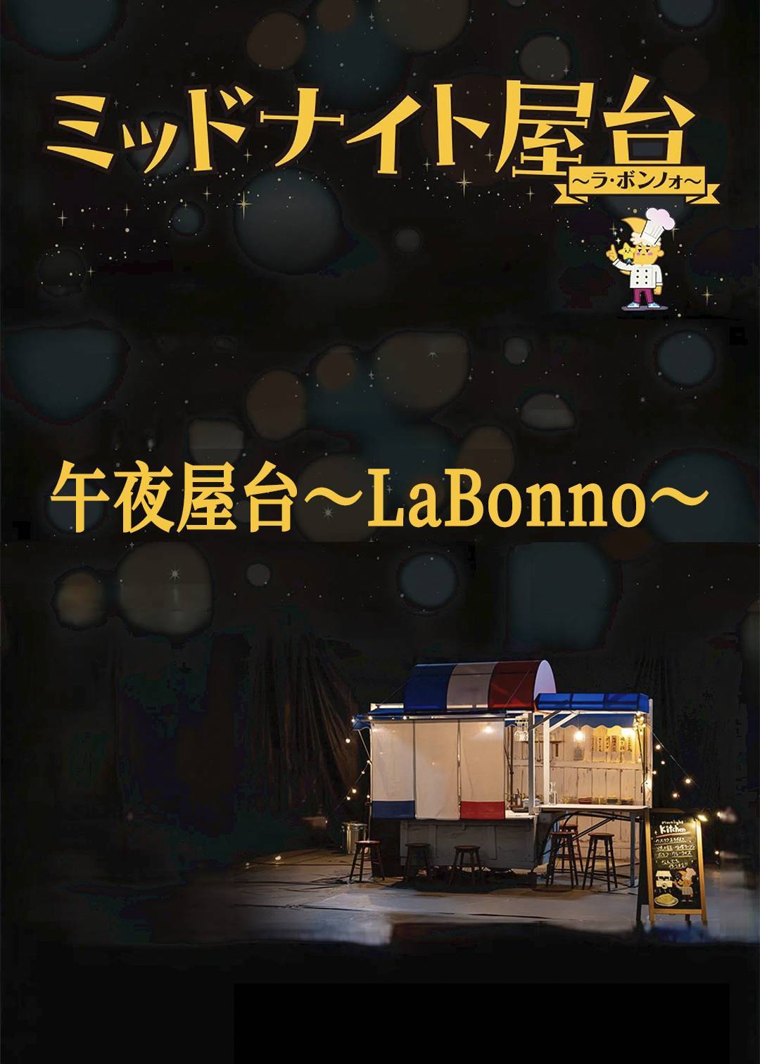 午夜屋台～La Bonno～