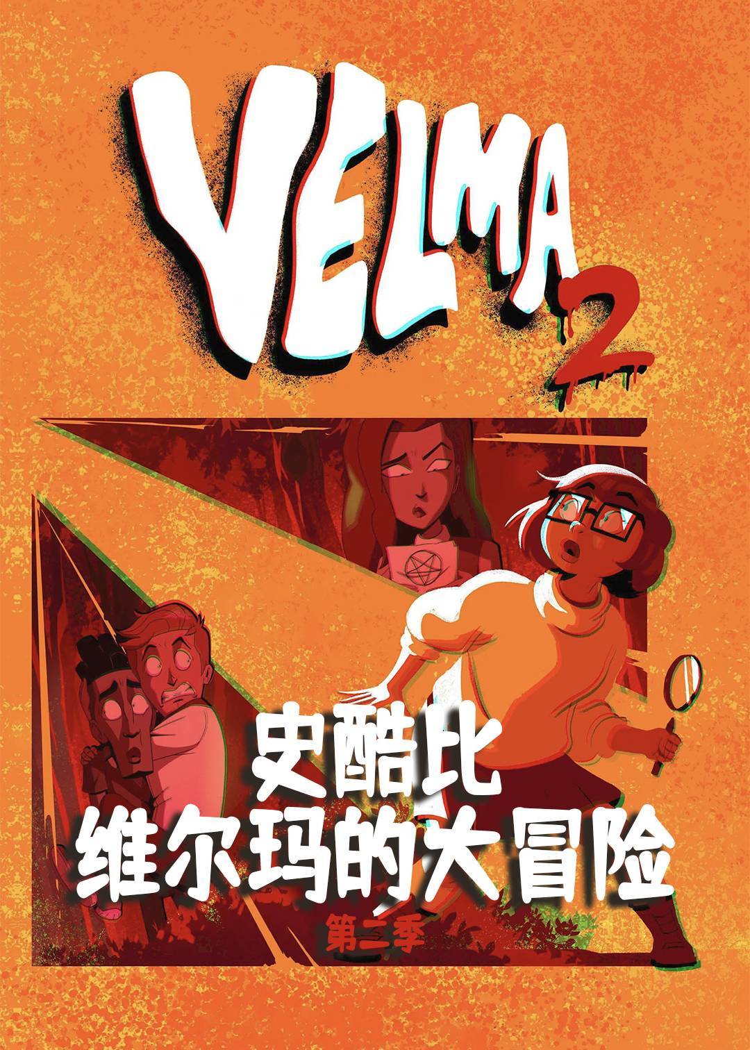 史酷比：维尔玛的大冒险第二季封面图