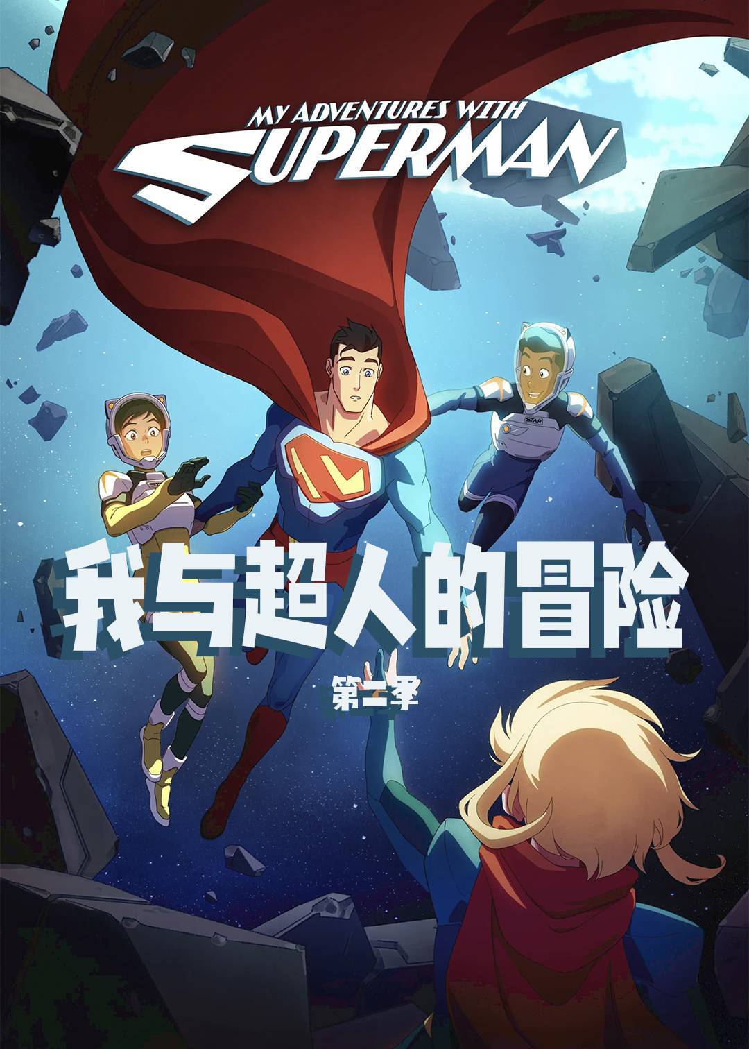 我与超人的冒险2