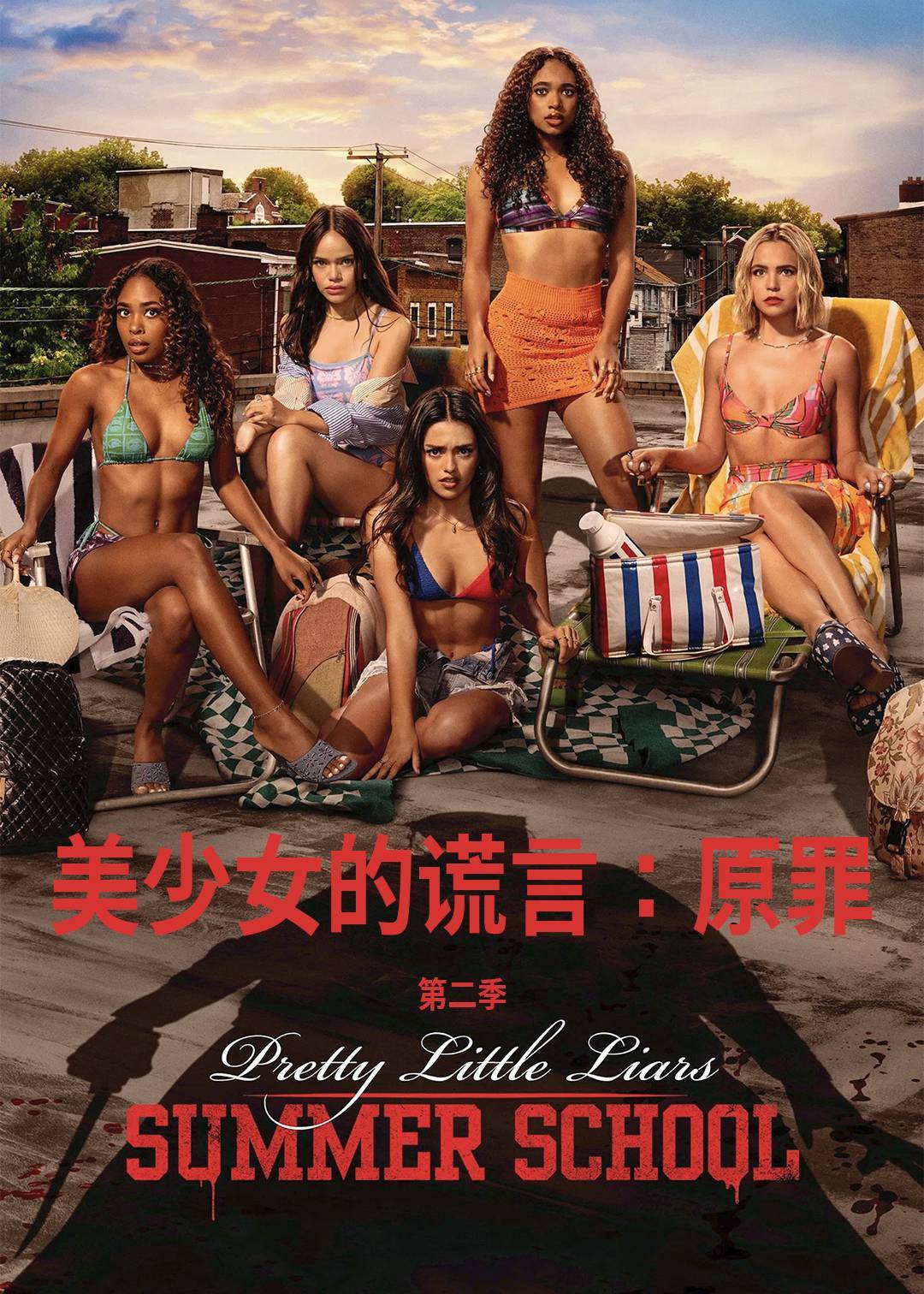 美少女的谎言：原罪第二季