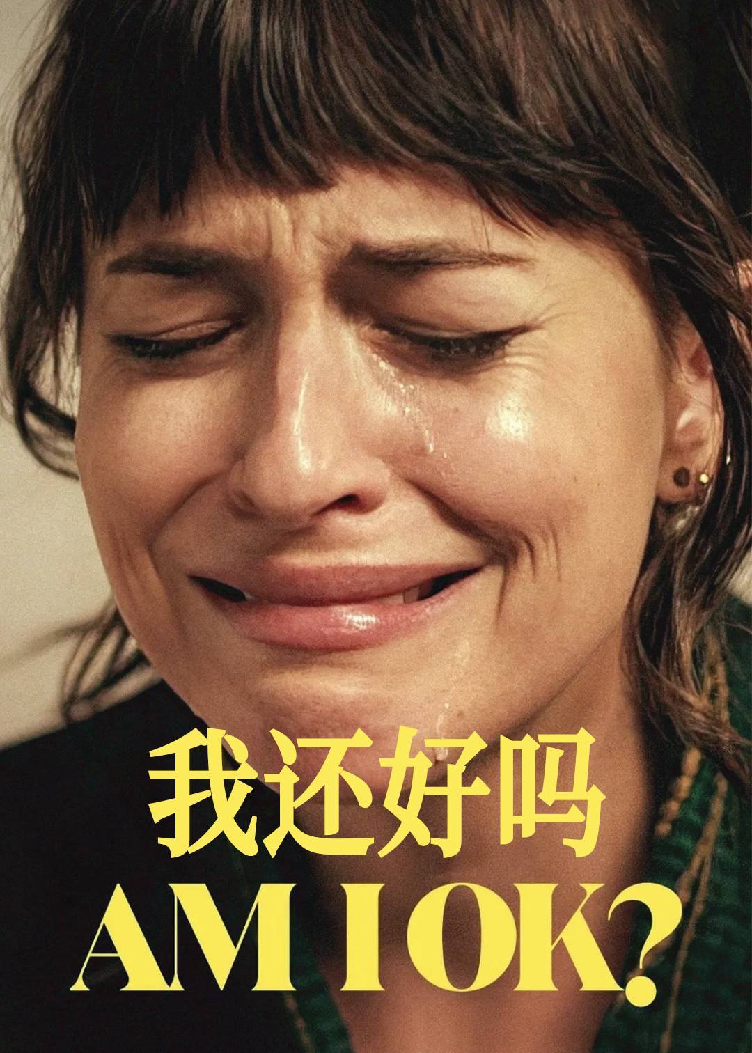 我还好吗封面图