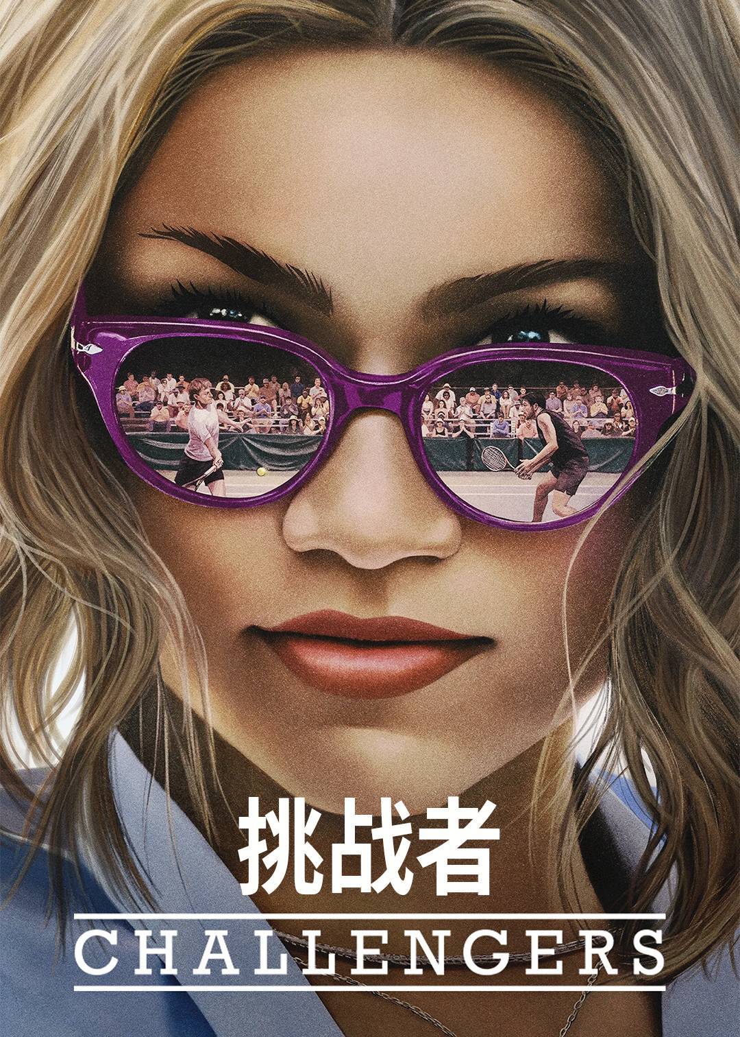 挑战者