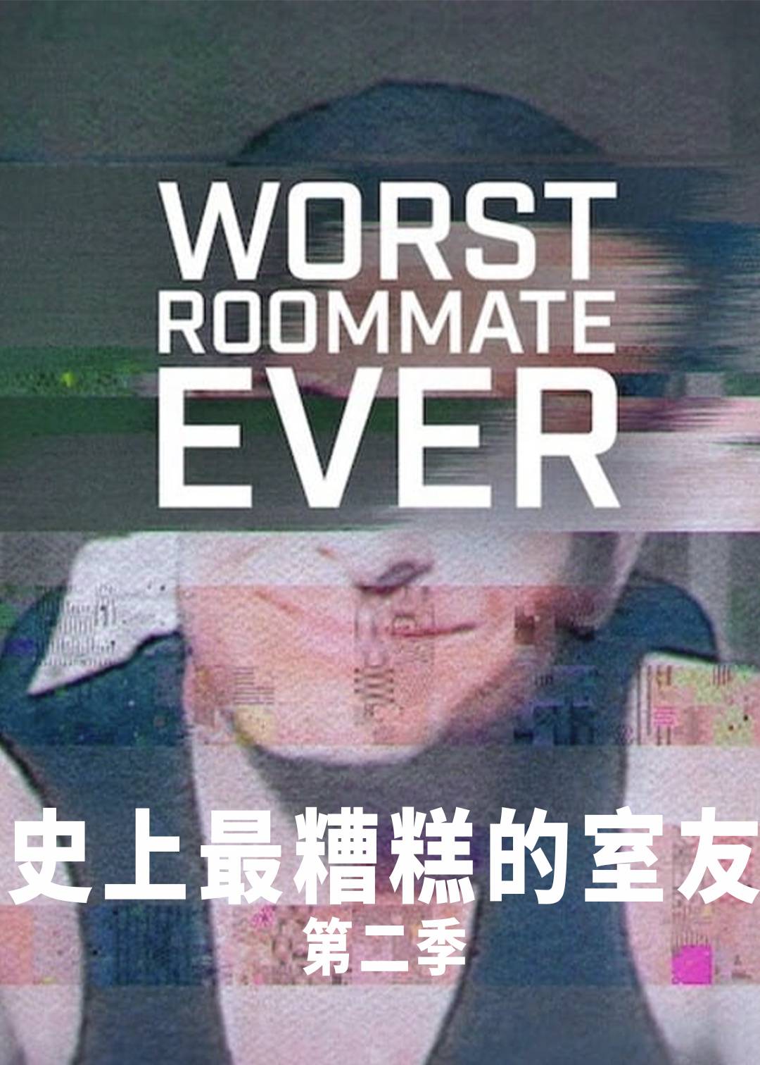 史上最糟糕的室友第二季封面图