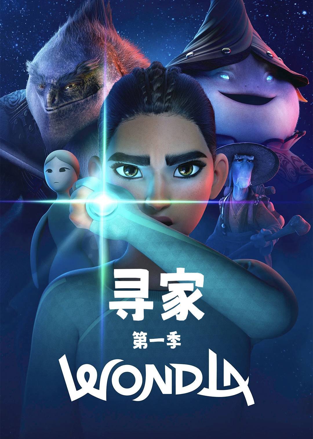 寻家第一季