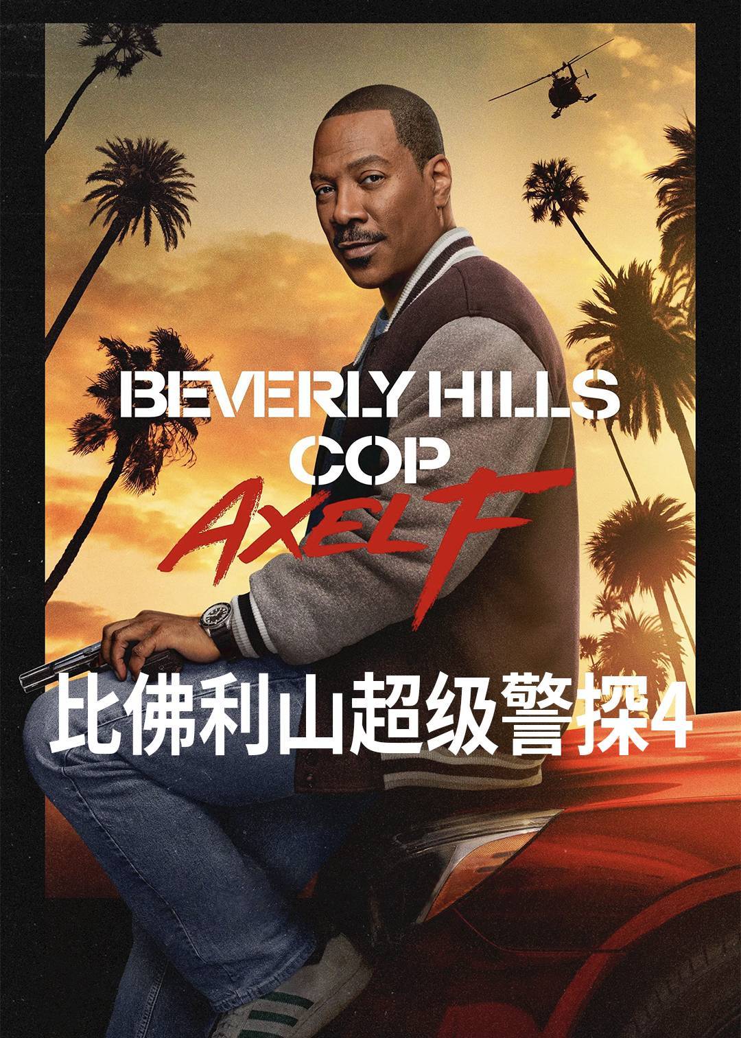 比佛利山超级警探4封面图