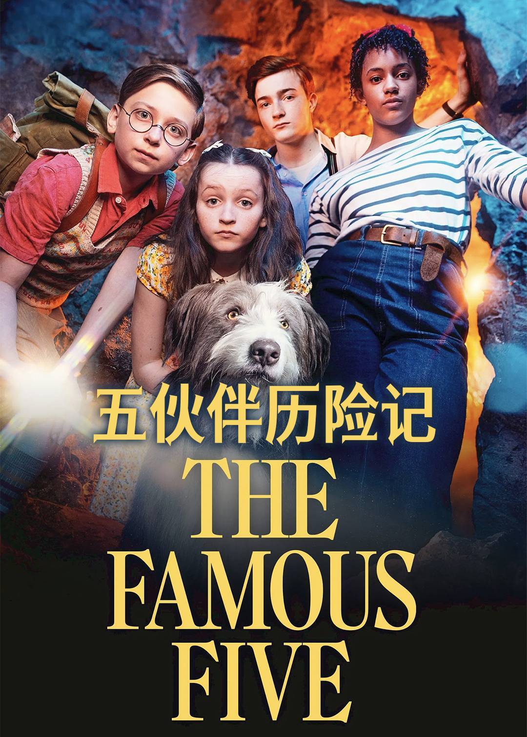 五伙伴历险记封面图