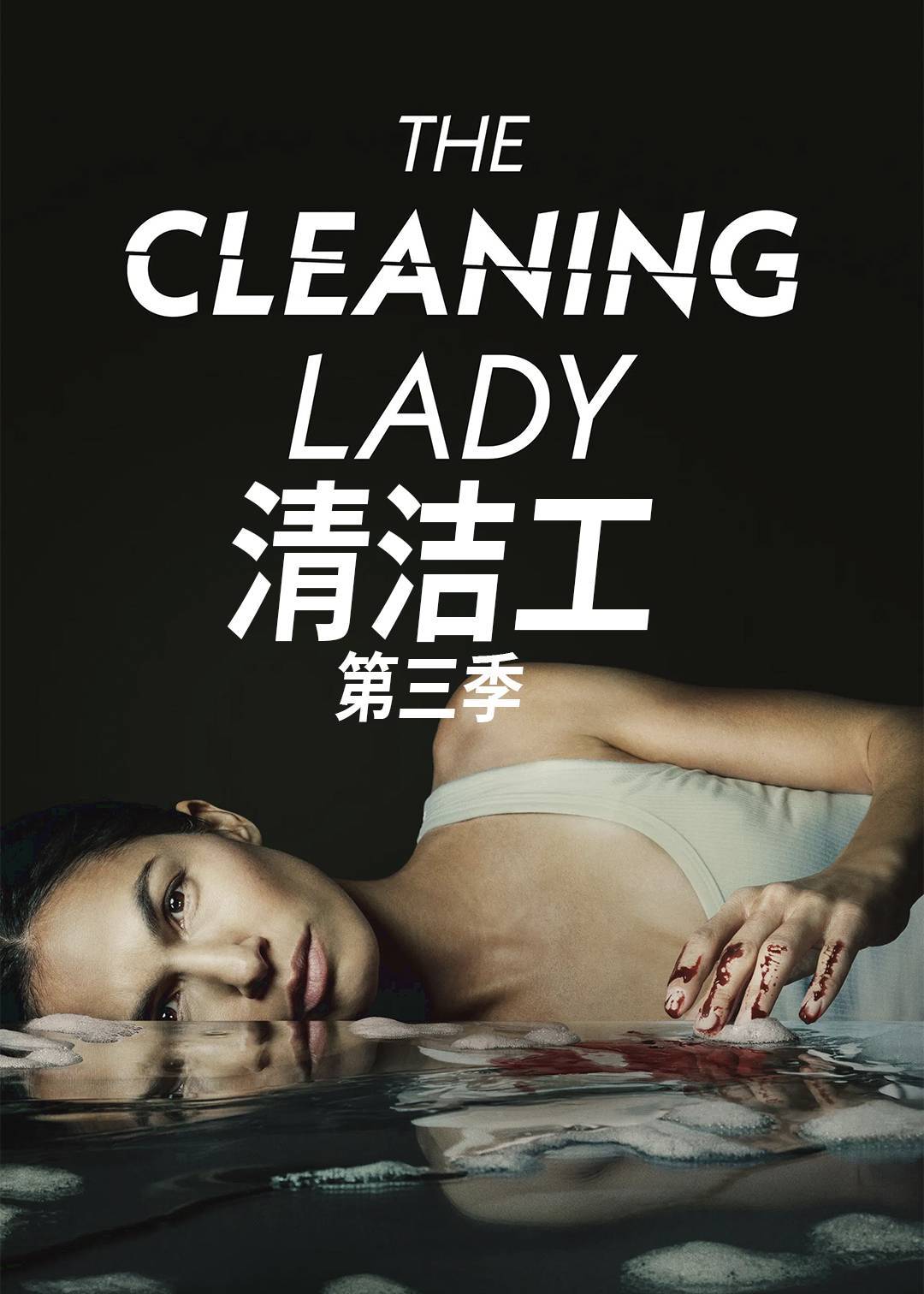 清洁工第三季