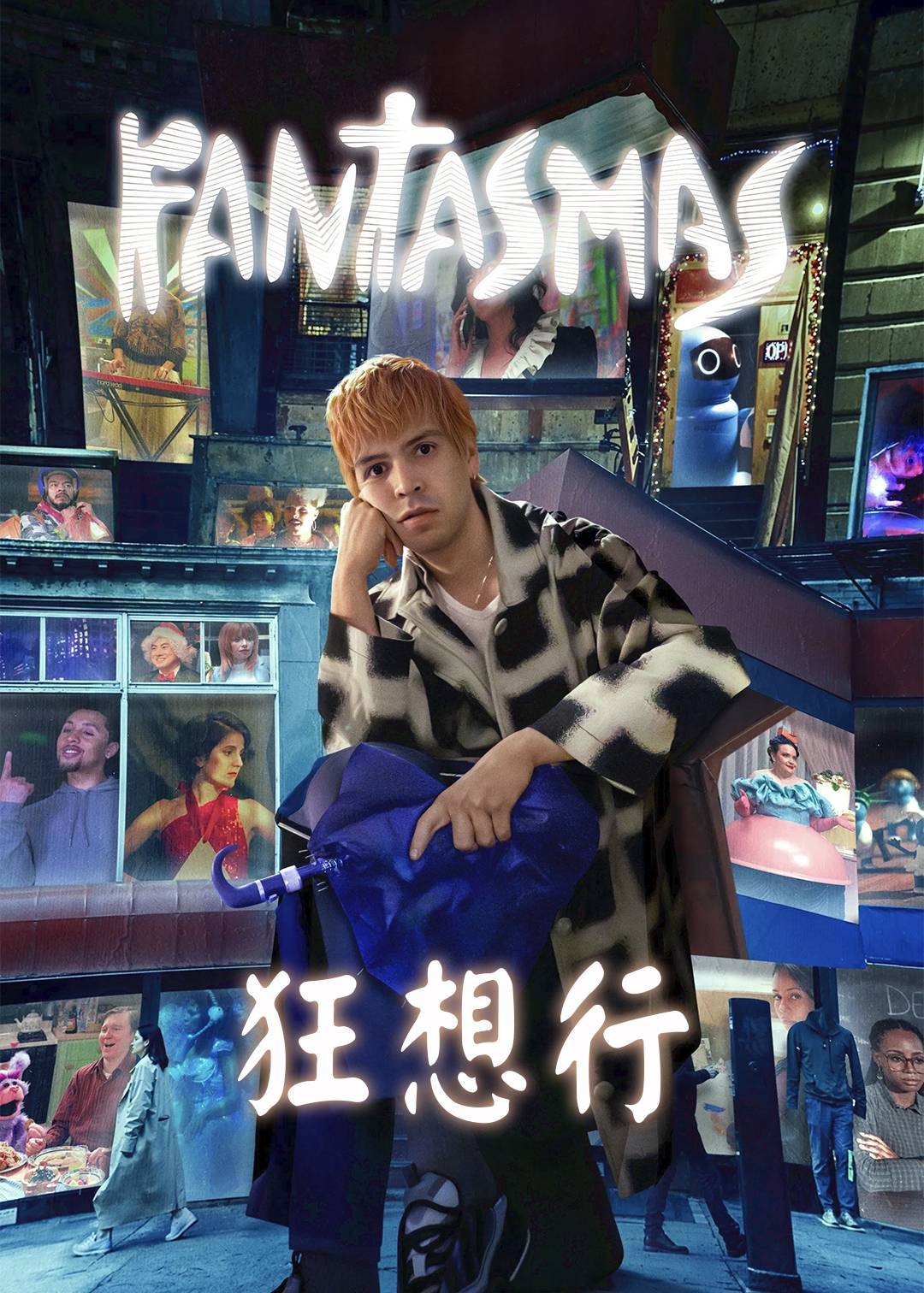 狂想行