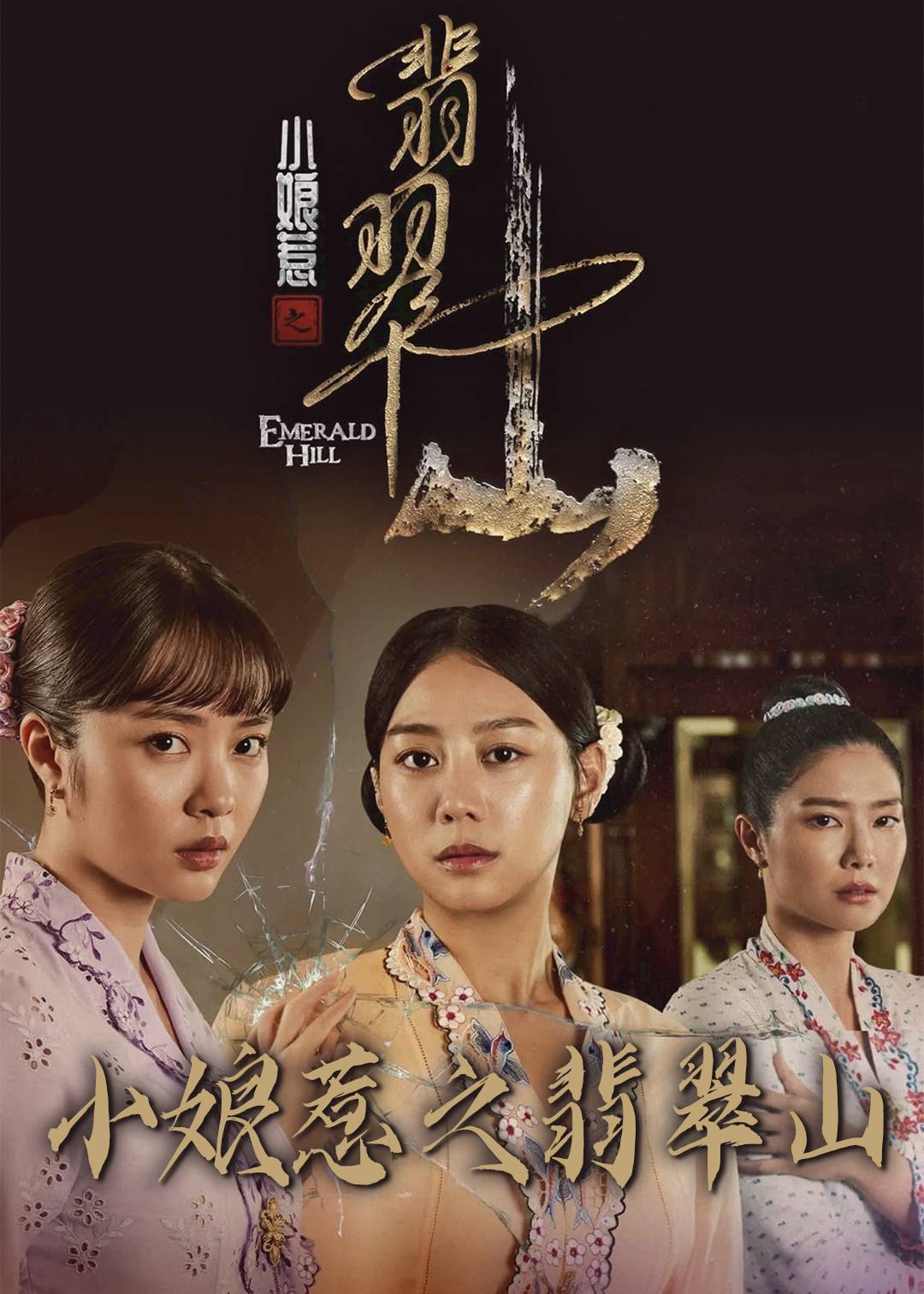 小娘惹之翡翠山